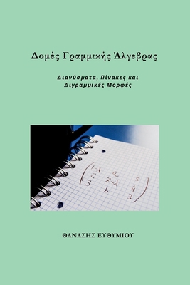 Δομές Γρ^... [Greek] 6188834791 Book Cover