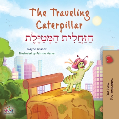 The Traveling Caterpillar (English Hebrew Bilin... [Hebrew] [Large Print] 1525967894 Book Cover