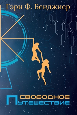 Свободl... [Russian] 1648860745 Book Cover