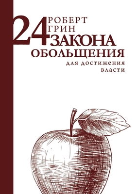 24 &#1079;&#1072;&#1082;&#1086;&#1085;&#1072; &... [Russian] 5519639353 Book Cover