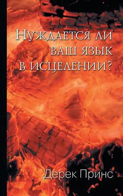 Does Your Tongue Need Healing? - RUSSIAN [Russian] 1782630619 Book Cover