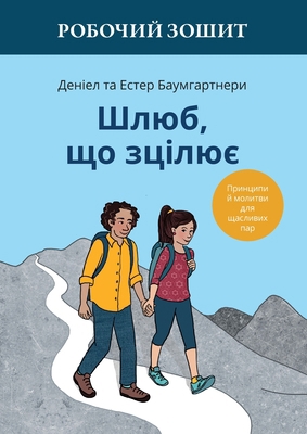 Шлюб, що &#... [Ukrainian] 3952590088 Book Cover