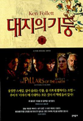 The Pillars of the Earth [Korean] 8954612849 Book Cover