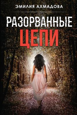 Broken Chains-Разоl... [Russian] 0998686719 Book Cover