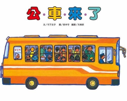 Here Comes the Bus (Second Edition) [Chinese] 9863385344 Book Cover