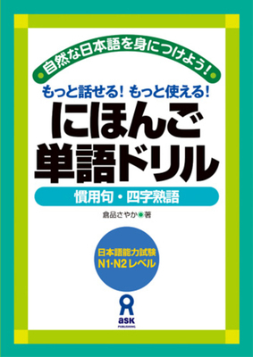 Nihongo Tango Doriru Kanyoku & Yojijukugo [Japanese] 4872176731 Book Cover