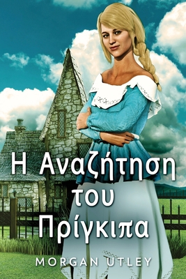 Η Αναζήτ_... [Greek] [Large Print] 4824179025 Book Cover