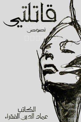 قاتلتي [Arabic] 1365638960 Book Cover