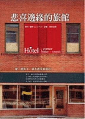 Hotel On The Corner Of Bit [Chinese] 9867247949 Book Cover