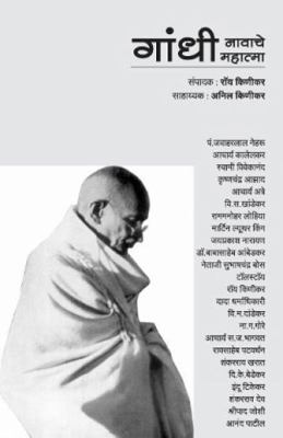 Gandhi nawache mahatma [Marathi] 8184834063 Book Cover