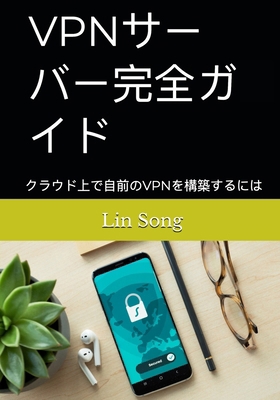VPNサーバー完... [Japanese] B0F79YGKNT Book Cover