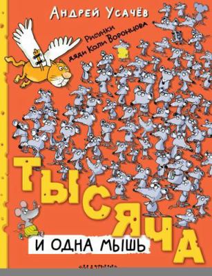 Tysyacha i odna mysh [Russian] 5171607672 Book Cover