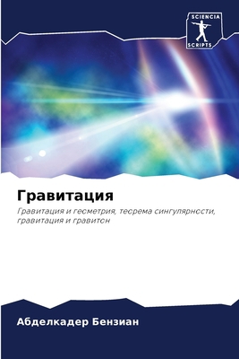 Гравитk... [Russian] 6205734141 Book Cover