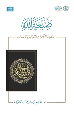 Sibghat Allah: صبغة ... [Arabic] 6039197242 Book Cover