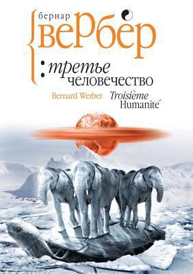 Third of mankind [Russian] 5519542759 Book Cover