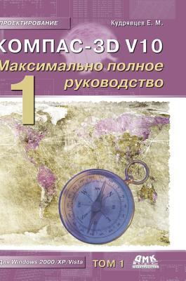 Kompas-3D V10. The most complete guide. In 2 vo... [Russian] 5519578974 Book Cover