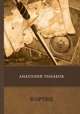 Кортик [Russian] 5519612293 Book Cover