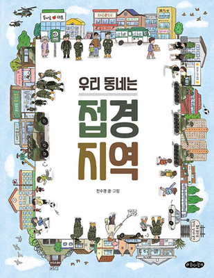 I Live in a Border Area [Korean] B0DHN8DXXS Book Cover