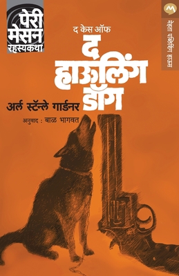 The Case of the Howling Dog [Marathi] 9386888408 Book Cover