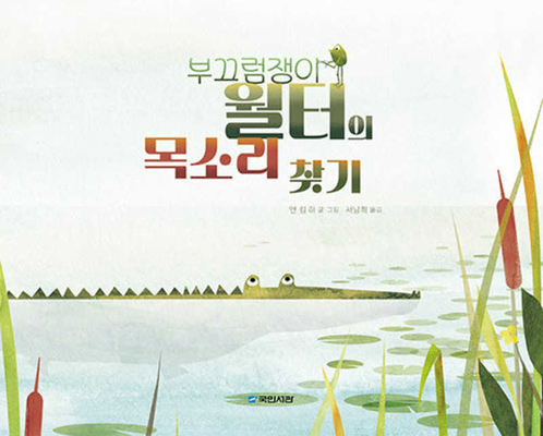 Walter Finds His Voice: The Story of a Shy Croc... [Korean] 8911130532 Book Cover
