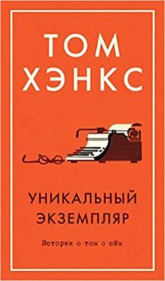 Unikalnyy ekzemplyar. Istorii o tom o syom [Russian] 5389138414 Book Cover