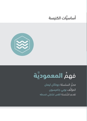 Understanding Baptism (Arabic) [Arabic] 1950396681 Book Cover