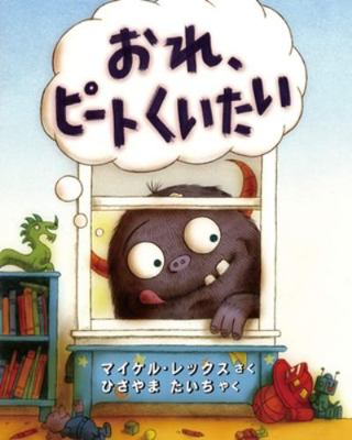 Eat Pete [Japanese] 4566080587 Book Cover