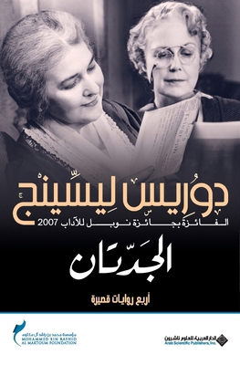 الجدتا ... [Arabic] 9953876312 Book Cover
