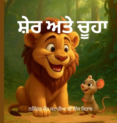 ਸ਼ੇਰ ਅਤ... [Panjabi] 1764591852 Book Cover
