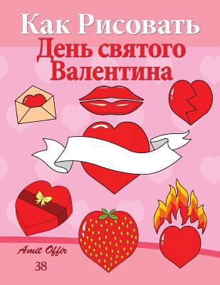 How to Draw Valentine's Day (Russian Edition): ... [Russian] 1495340716 Book Cover