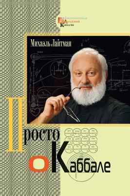 Kabbalah Made Simple - Russian 1721136487 Book Cover