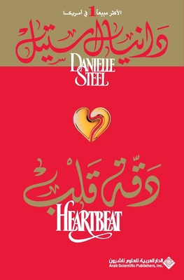دقة قلب - H... [Arabic] 995329903X Book Cover