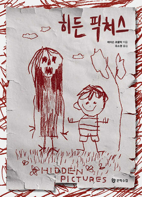 Hidden Pictures [Korean] B0DCK5WH22 Book Cover