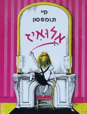 Eloise in Paris [Hebrew] 9657141486 Book Cover