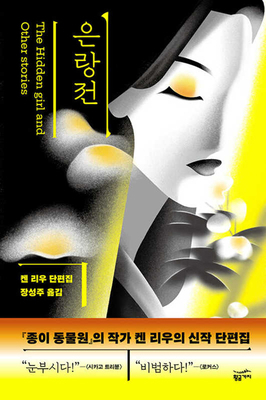 The Hidden Girl and Other Stories [Korean] B0DK4LVFJD Book Cover
