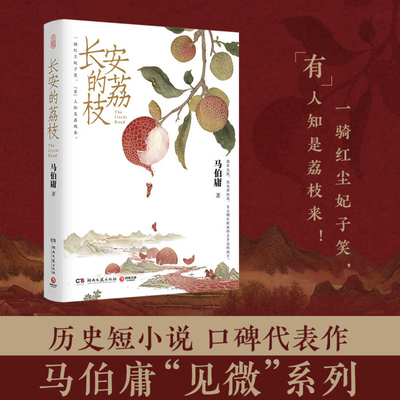 Chang'an Lychee [Chinese] 7572608582 Book Cover