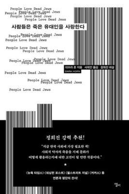 People Love Dead Jews [Korean] B0CFXMBHHW Book Cover