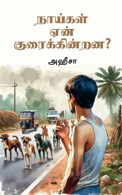 Naaigal yen kuraikindrana ? [Tamil] B0D4R4GHJR Book Cover