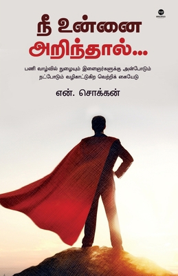 Nee Unnai Arindhal [Tamil] B0GCFP1F3C Book Cover