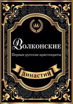 Волконl... [Russian] 5519611416 Book Cover