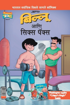 Billoo's Six Packs in Marathi [Marathi] 9385856502 Book Cover