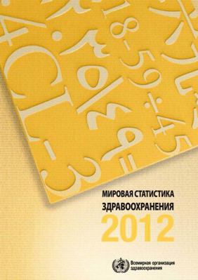 World Health Statistics [Russian] 9244564440 Book Cover