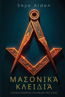 Masonic Keys / Μασον&#... [Greek] B0FRB2P1B6 Book Cover