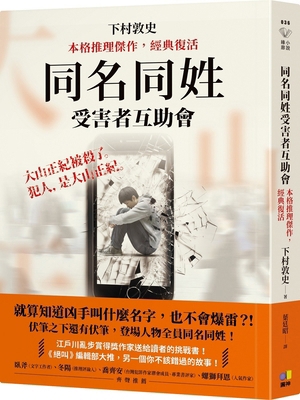 Same-Name Victims Mutual Aid Association [Chinese] 6267834131 Book Cover