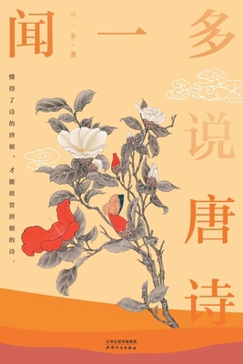 闻一多说唐诗... [Chinese] 7201174045 Book Cover