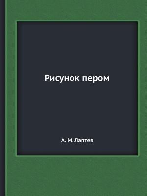 Рисуноl... [Russian] 5458313208 Book Cover