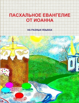 ПАСХАЛj... [Russian] 1105662268 Book Cover