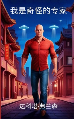 我是奇怪的专... [Mandarin] B0DS1KP1NH Book Cover