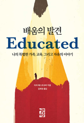 Educated [Korean] 8932919550 Book Cover