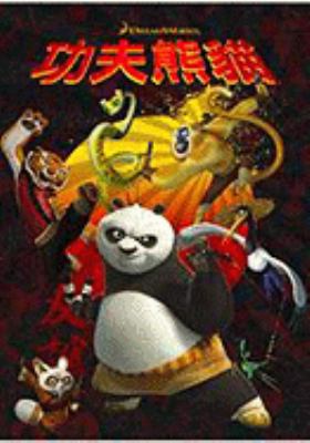Kung Fu Panda: The Movie Storybook [Chinese] 986944041X Book Cover